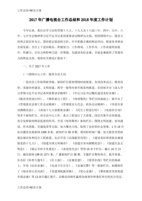 【方案+总结】2017年广播电视台工作总结和2018年度工作计划