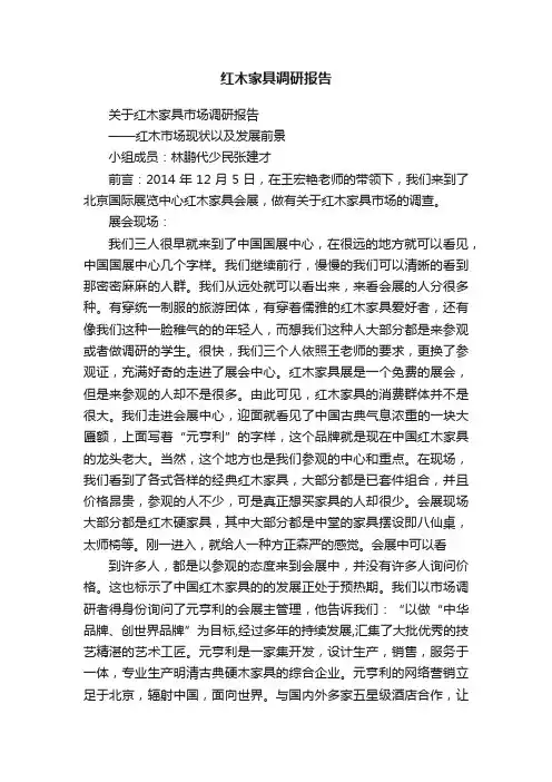 红木家具调研报告