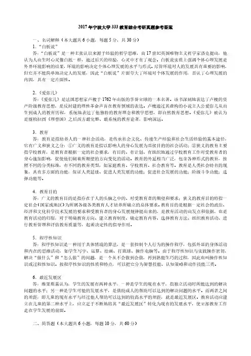 2017年宁波大学333教育综合考研真题参考答案