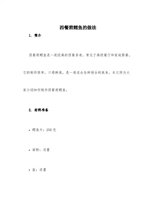 西餐煎鳕鱼的做法