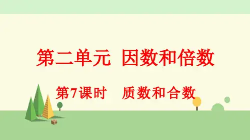 人教版数学五年级下册   质数和合数