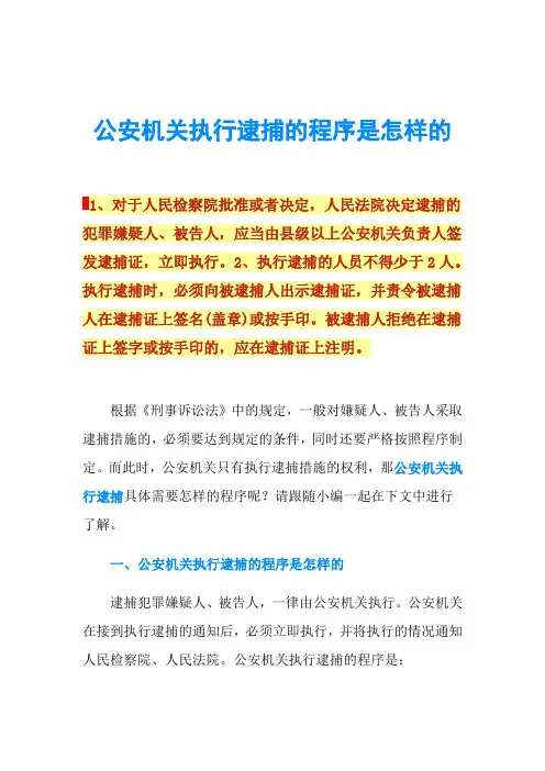 公安机关执行逮捕的程序是怎样的