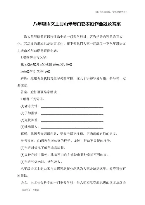 八年级语文上册山米与白鹤家庭作业题及答案