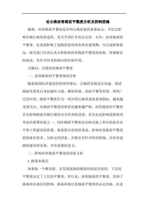 公路沥青路面平整度分析及控制措施