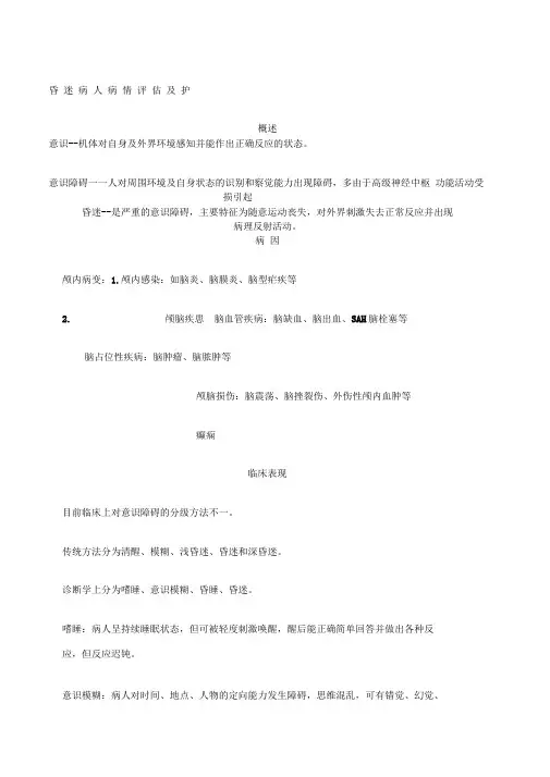 昏迷病人的护理评估