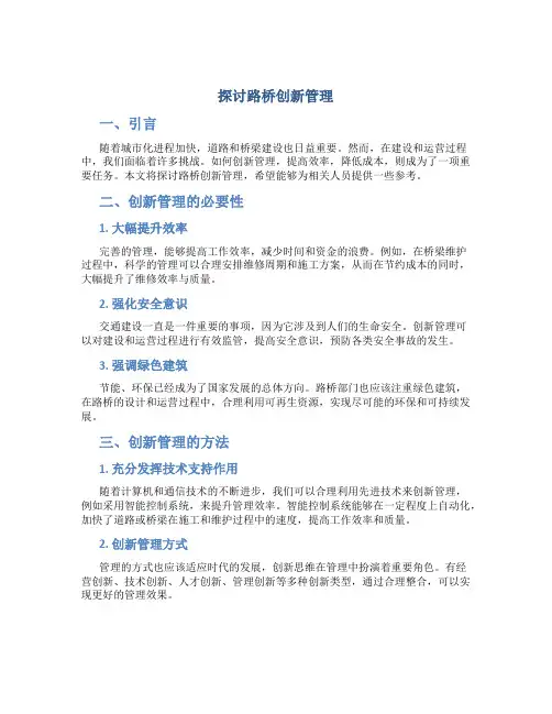 探讨路桥创新管理