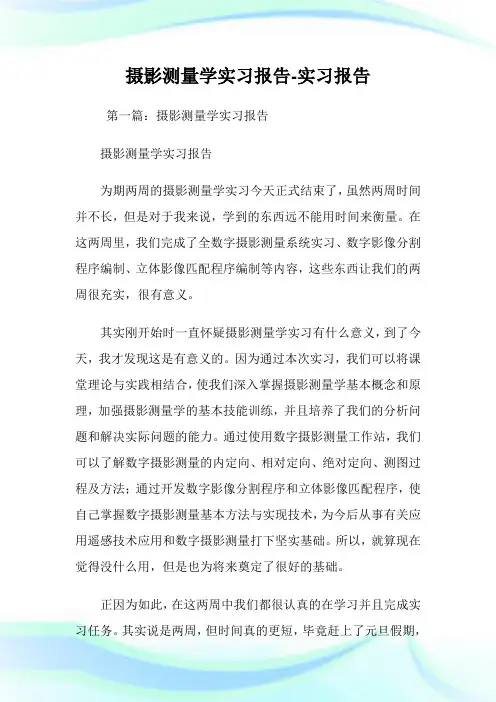 摄影测量学实习报告-实习报告.doc