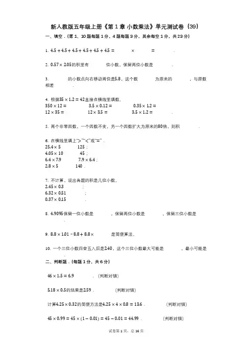 新人教版五年级上册《第1章_小数乘法》小学数学-有答案-单元测试卷(39)