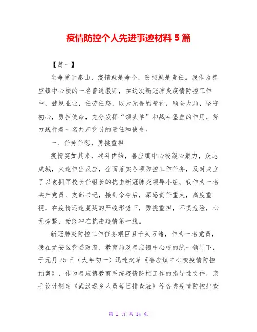 疫情防控个人先进事迹材料5篇