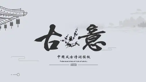 灰色中国风“古意”古诗词鉴赏PPT模板