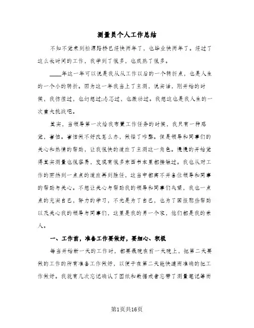 测量员个人工作总结(7篇)