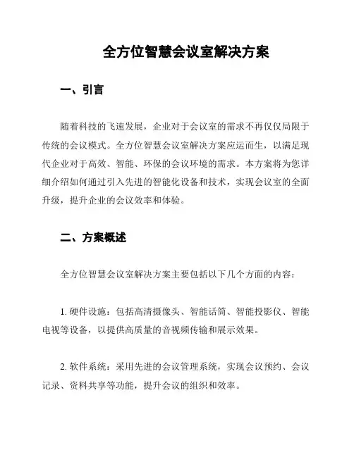 全方位智慧会议室解决方案