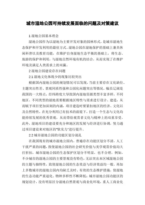 城市湿地公园可持续发展面临的问题及对策建议