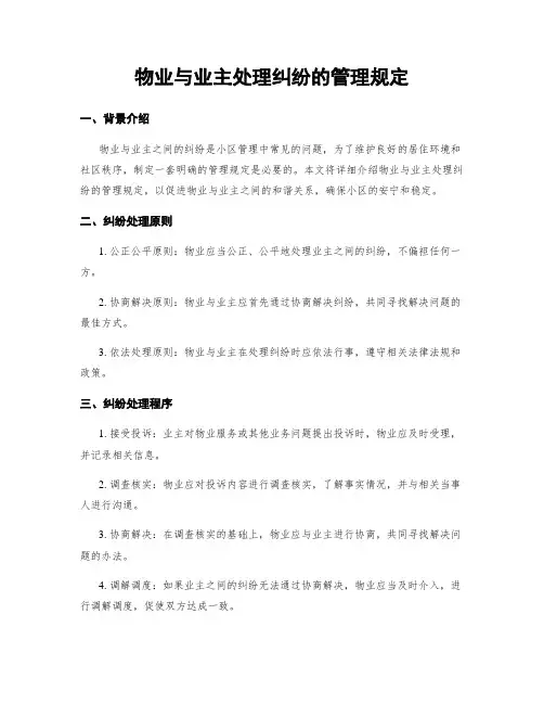 物业与业主处理纠纷的管理规定