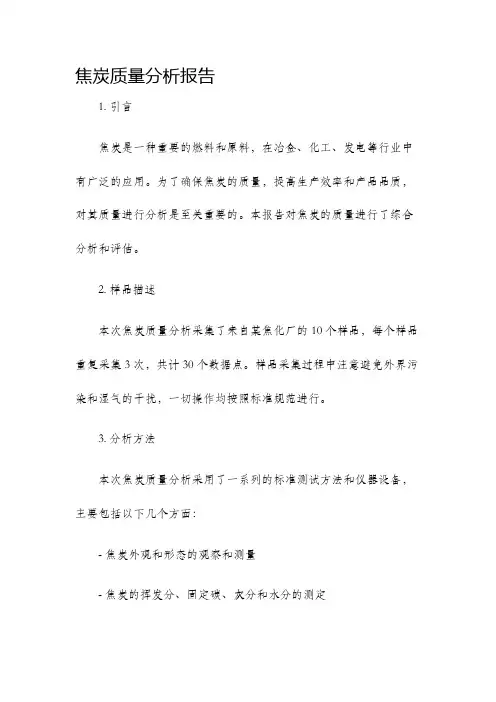 焦炭质量分析报告