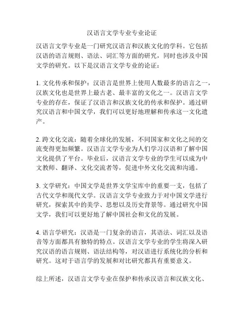 汉语言文学专业专业论证