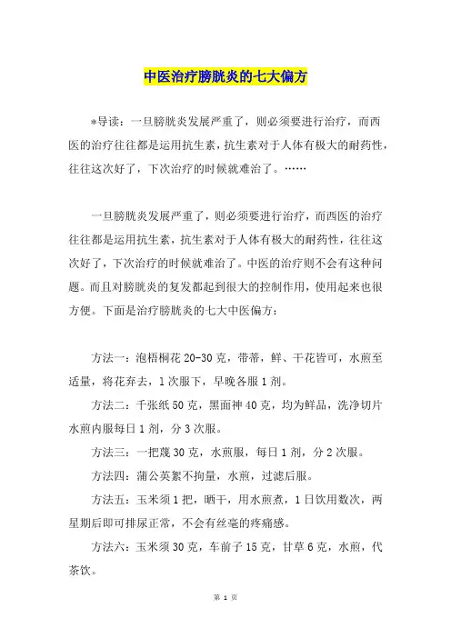 中医治疗膀胱炎的七大偏方