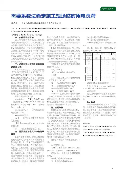 需要系数法确定施工现场临时用电负荷