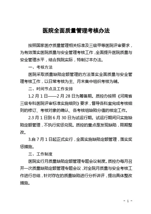 医院全面质量管理考核办法