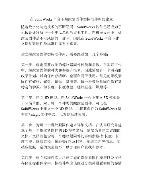 在SolidWorks平台下螺纹紧固件类标准件库的建立