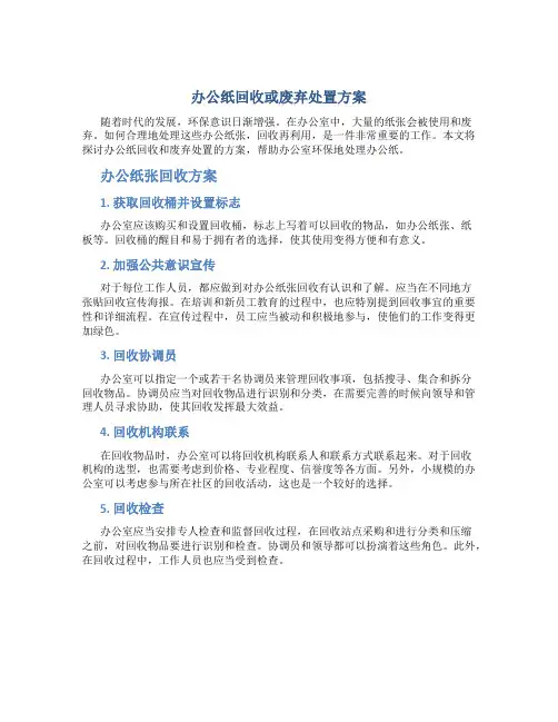 办公纸回收或废弃处置方案