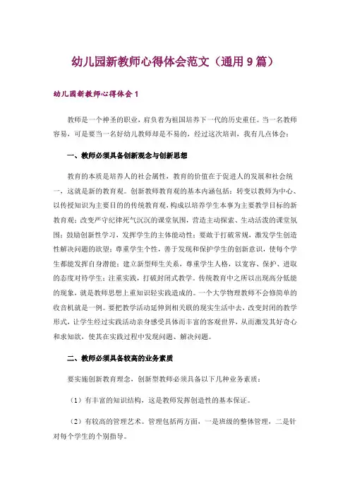 幼儿园新教师心得体会范文(通用9篇)