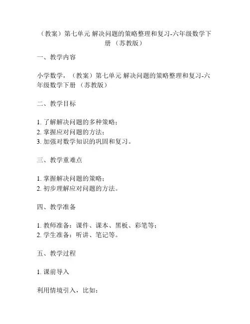 (教案)第七单元 解决问题的策略整理和复习-六年级数学下册 (苏教版)