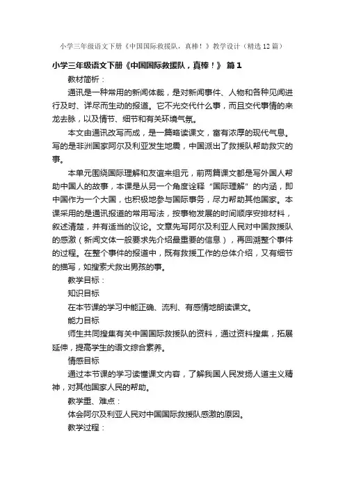 小学三年级语文下册《中国国际救援队，真棒！》教学设计（精选12篇）