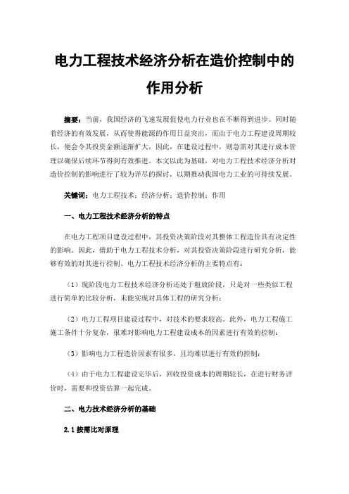 电力工程技术经济分析在造价控制中的作用分析