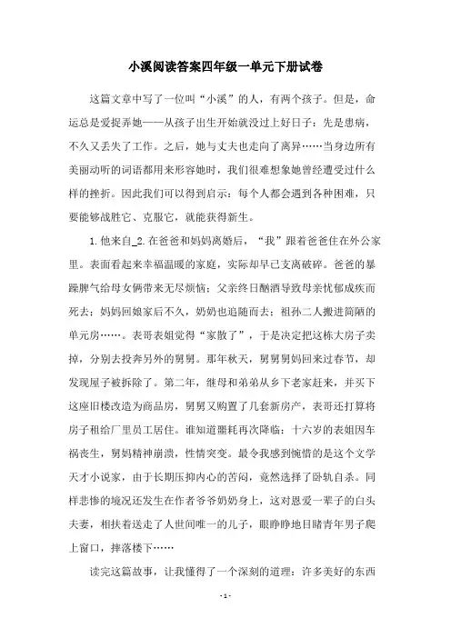 小溪阅读答案四年级一单元下册试卷