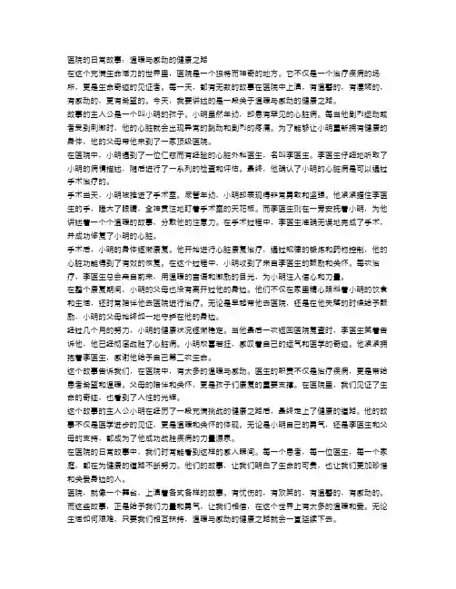 医院的日常故事：温暖与感动的健康之路