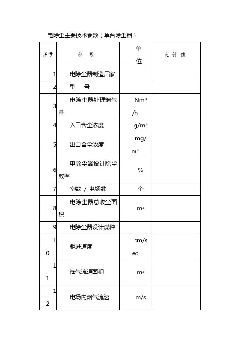 电除尘主要技术参数