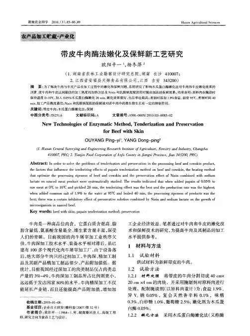 带皮牛肉酶法嫩化及保鲜新工艺研究