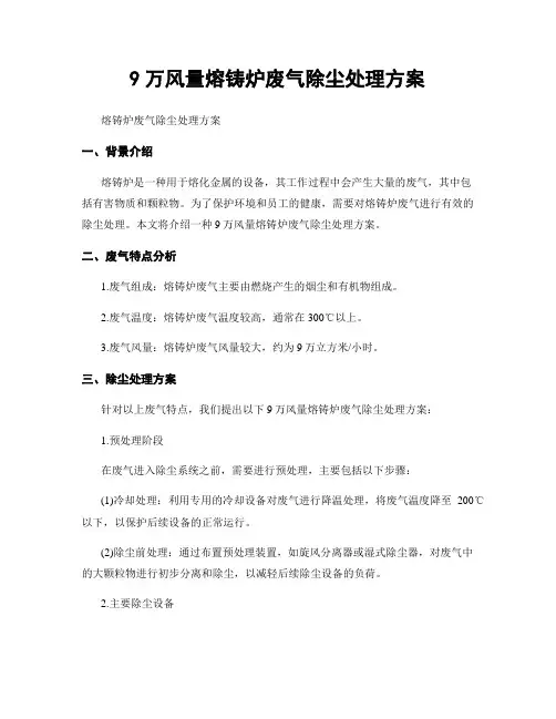 9万风量熔铸炉废气除尘处理方案