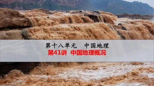 2019届高考地理大一轮人教版多媒体实用精品复习课件：第41讲 中国地理概况