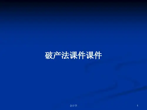 破产法课件课件PPT学习教案