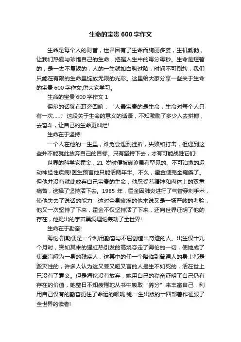 生命的宝贵600字作文