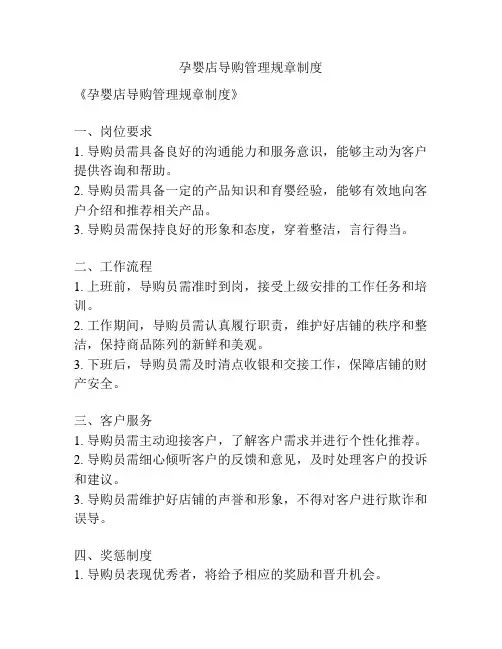 孕婴店导购管理规章制度