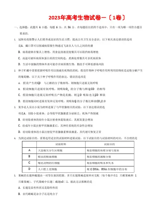 2023年高考生物试卷(1卷及答案)
