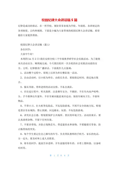 校园纪律大会讲话稿5篇