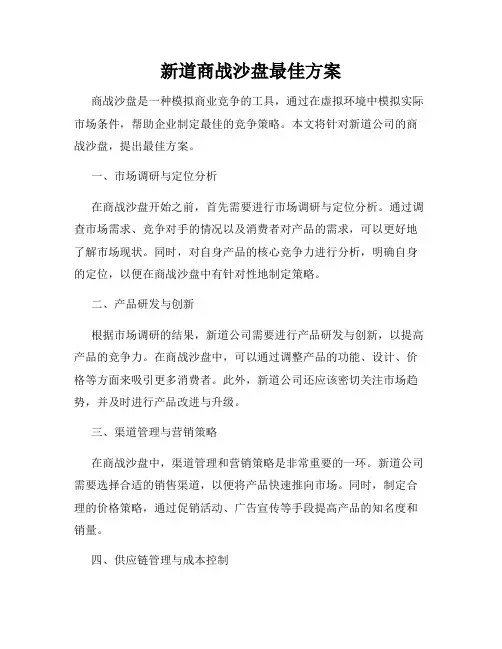 新道商战沙盘最佳方案