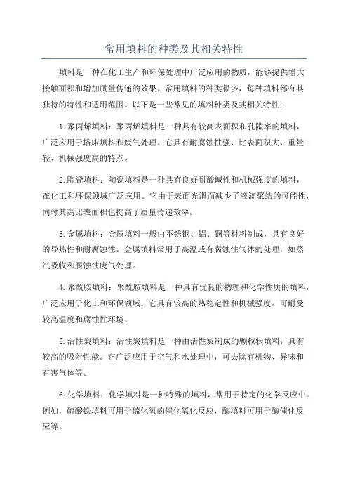 常用填料的种类及其相关特性
