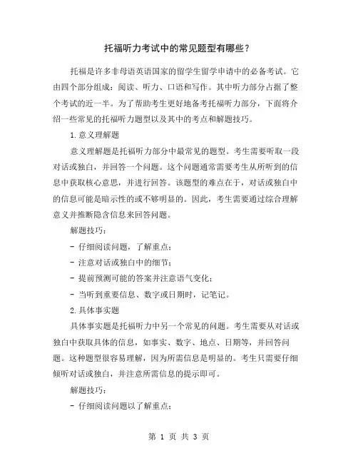 托福听力考试中的常见题型有哪些？