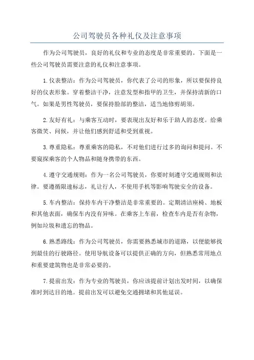 公司驾驶员各种礼仪及注意事项