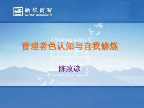 企管MBA-管理者色认知与自我修炼培训课程(PPT50页)