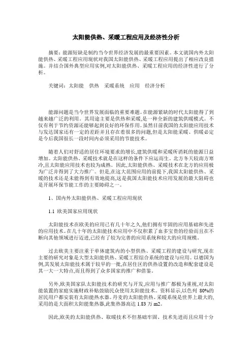 太阳能供热、采暖工程应用及经济性分析