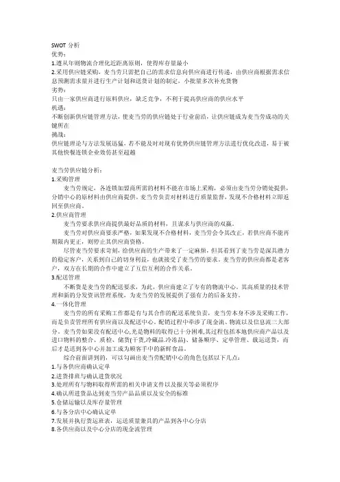 麦当劳供应链分析