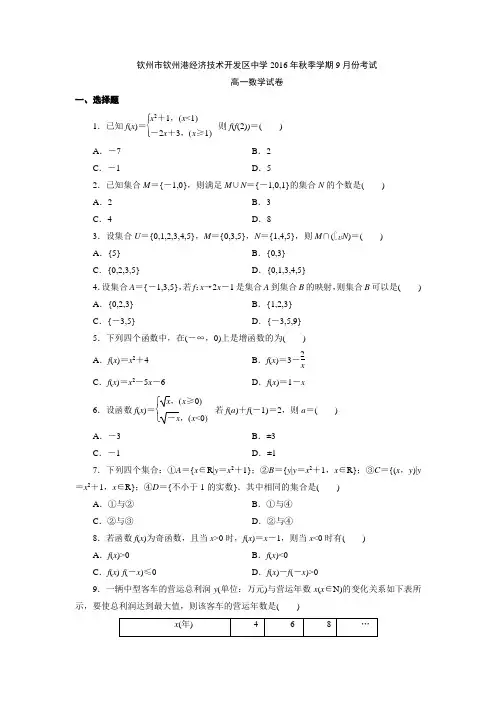 数学-高一-广西钦州市钦州港经济技术开发区中学高一9月月考数学试题