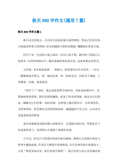 秋天800字作文(通用7篇)
