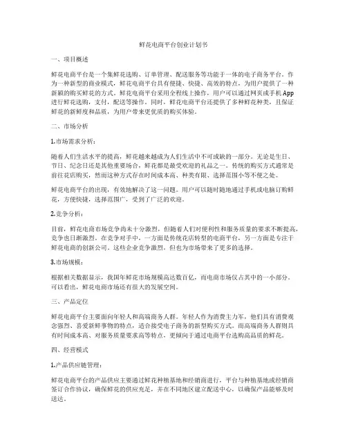 鲜花电商平台创业计划书